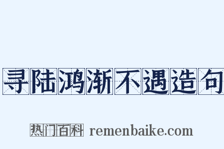 寻陆鸿渐不遇造句是什么意思的图片